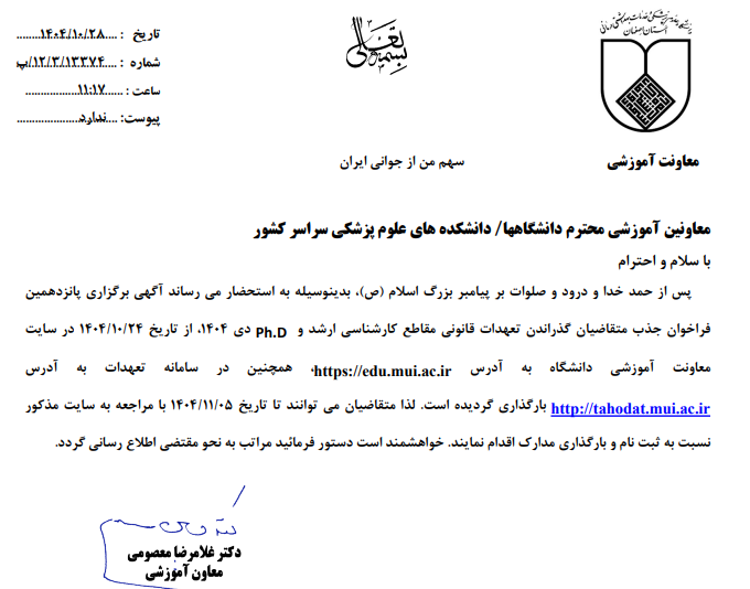 پانزدهمین فراخوان تعهدات قانونی مقاطع کارشناسی ارشد -آنی Ph.D