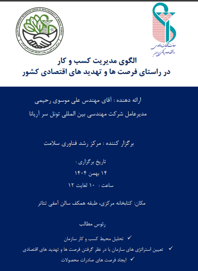  نشست انتقال تجربه با موضوع الگوی مدیریت کسب و کار در راستای فرصتها و تهدیدهای اقتصادی کشور