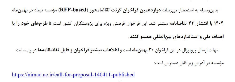 قابل توجه اعضای محترم هیئت علمی و محققان - فراخوان ‌گرنت‌های تقاضامحور (RFP- based) مؤسسه ملی توسعه تحقیقات علوم پزشکی ایران (نیماد)- بهمن‌ماه ۱۴۰۴