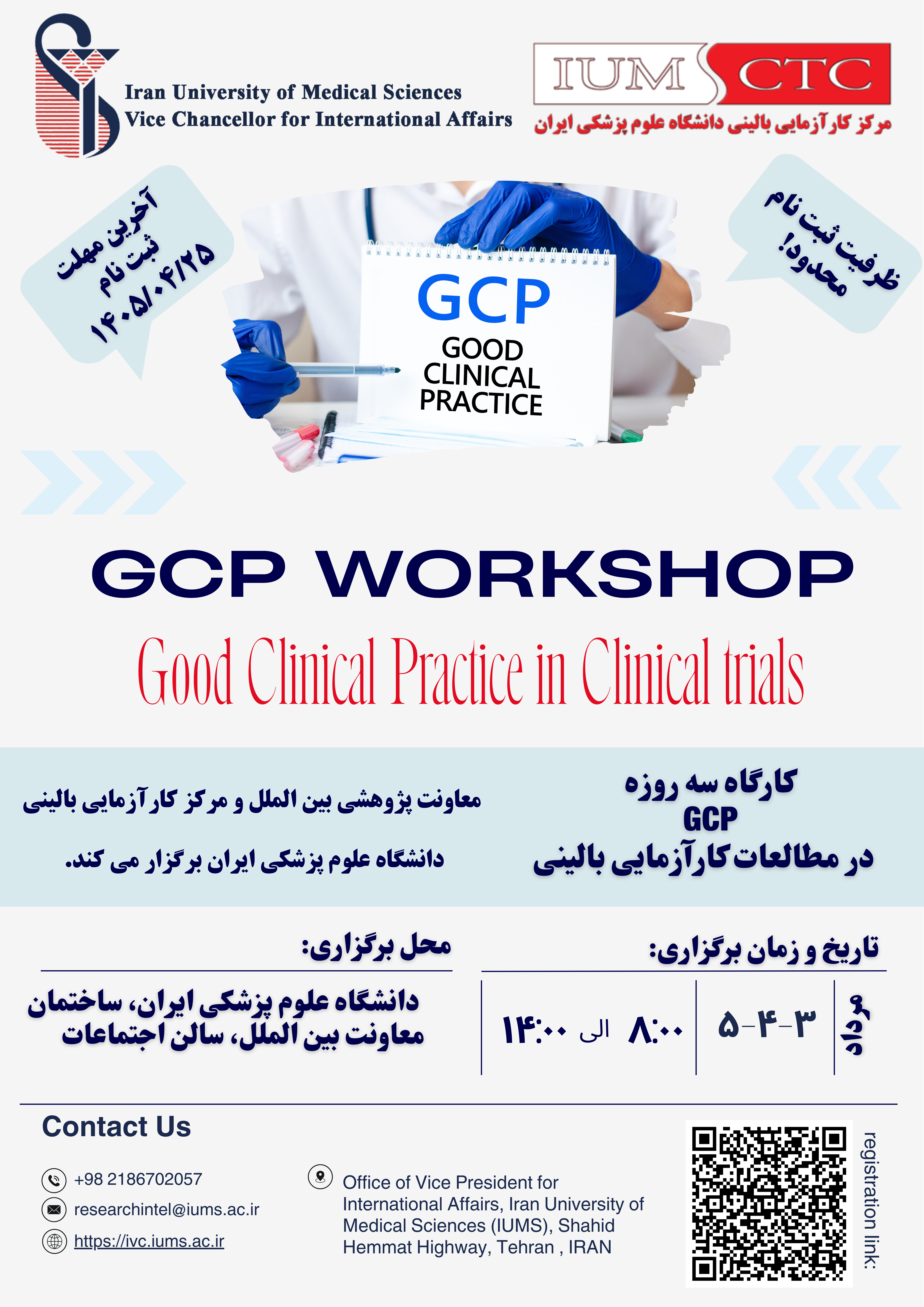 کارگاه آموزشی «اصول اجرای صحیح کارآزمایی‌های بالینی (Good Clinical Practice - GCP)