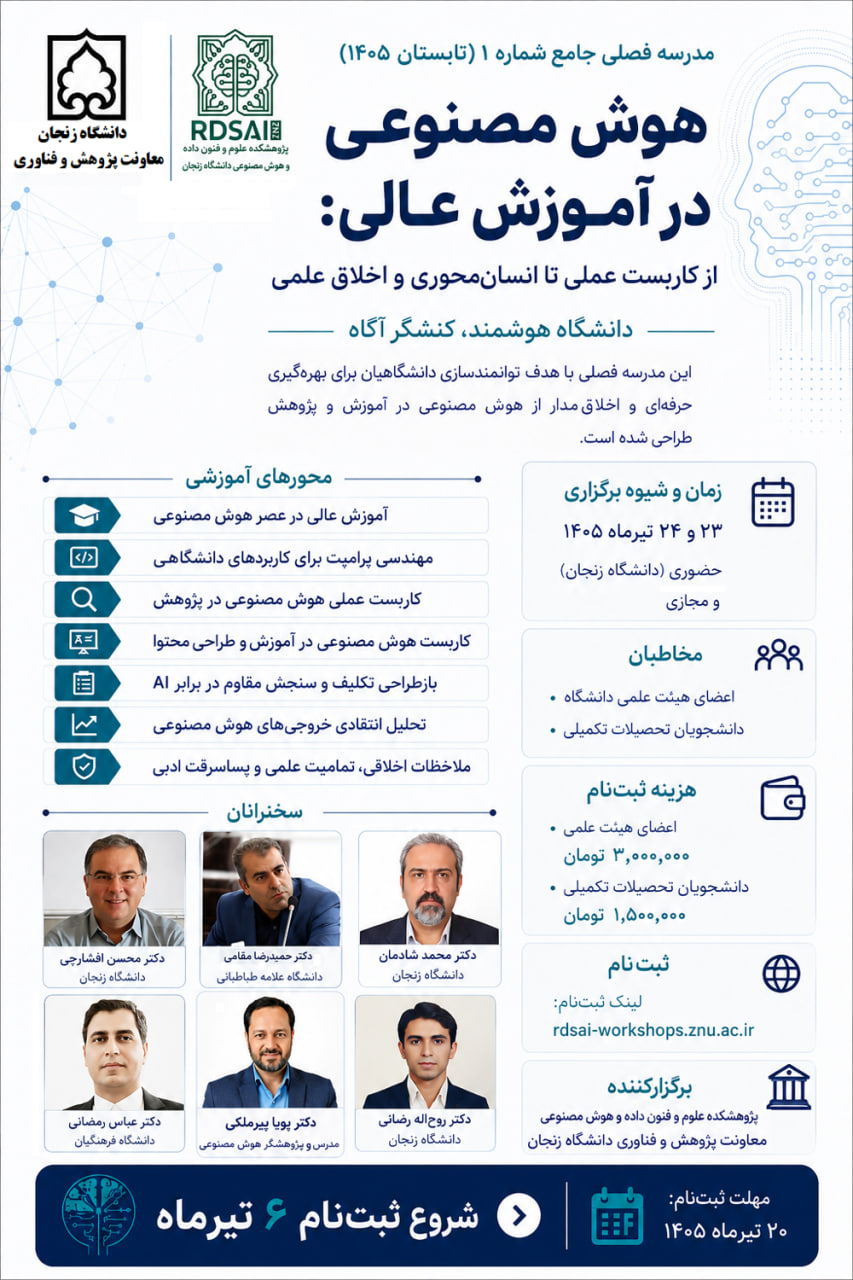 برگزاری مدرسه فصلی هوش مصنوعی در آموزش عالی