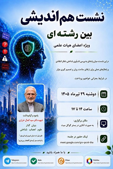 برگزاری جلسه هم اندیشی مجازی با موضوع بررسی ابعاد تاب آوری شناختی و تدوین سند ملی در حوزه تاب آوری شناختی - ویژه مدیران و اعضای محترم هیئت علمی