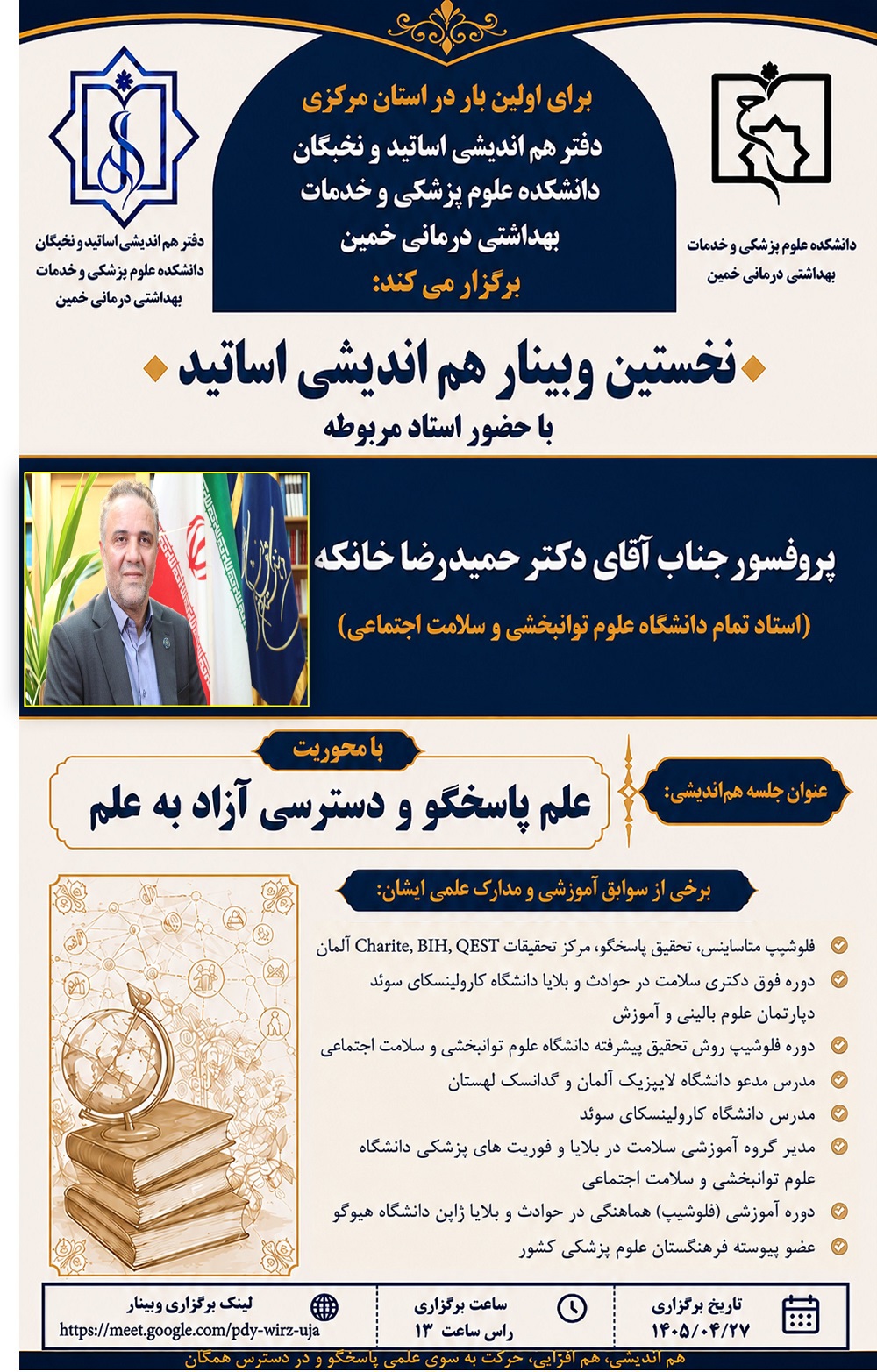 قابل توجه اعضای محترم هیئت علمی - برگزاری نشست وبیناری هم اندیشی اساتید دانشکده علوم پزشکی خمین
