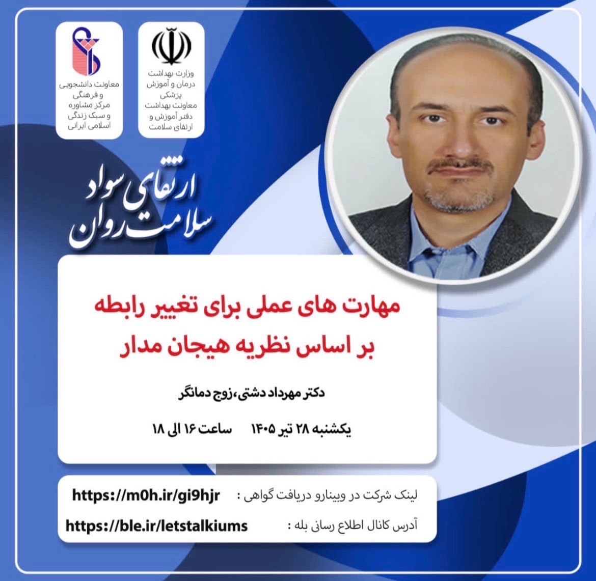 اطلاع رسانی وبینارهای بهداشت روان اداره مشاوره و سلامت روان دانشگاه ، یکشنبه 28تیر1405