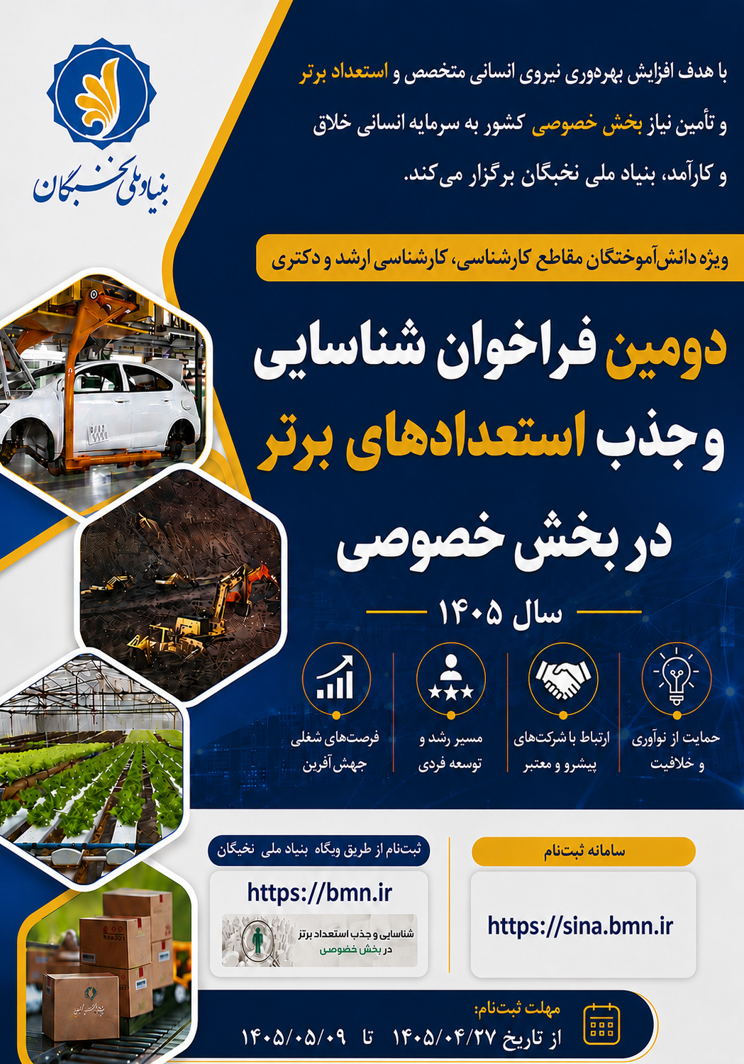 دومین فراخوان طرح شناسایی و جذب استعداد های برتر در بخش خصوصی