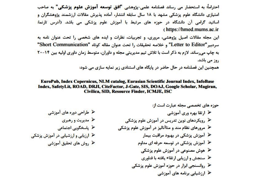پذیرش مقالات در فصلنامه علمی-پژوهشی افق توسعه آموزش علوم پزشکی