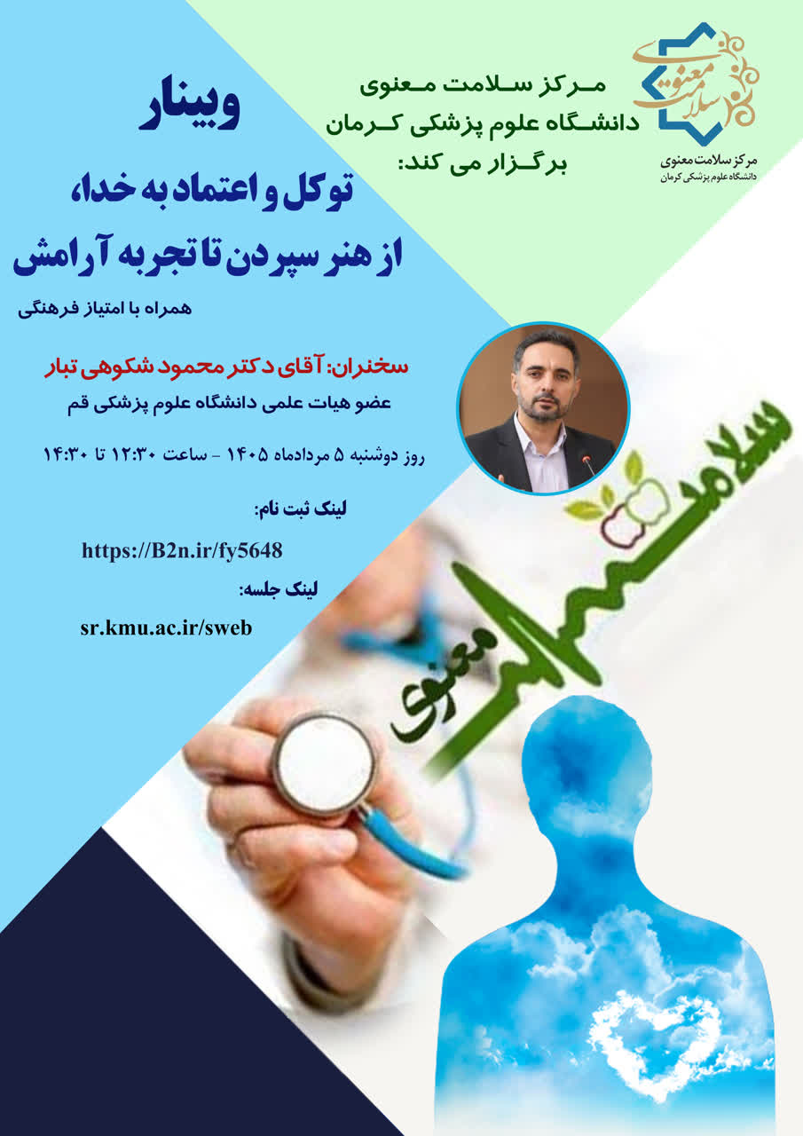 وبینار توکل و اعتماد به خدا، از هنر سپردن تا تجربه آرامش