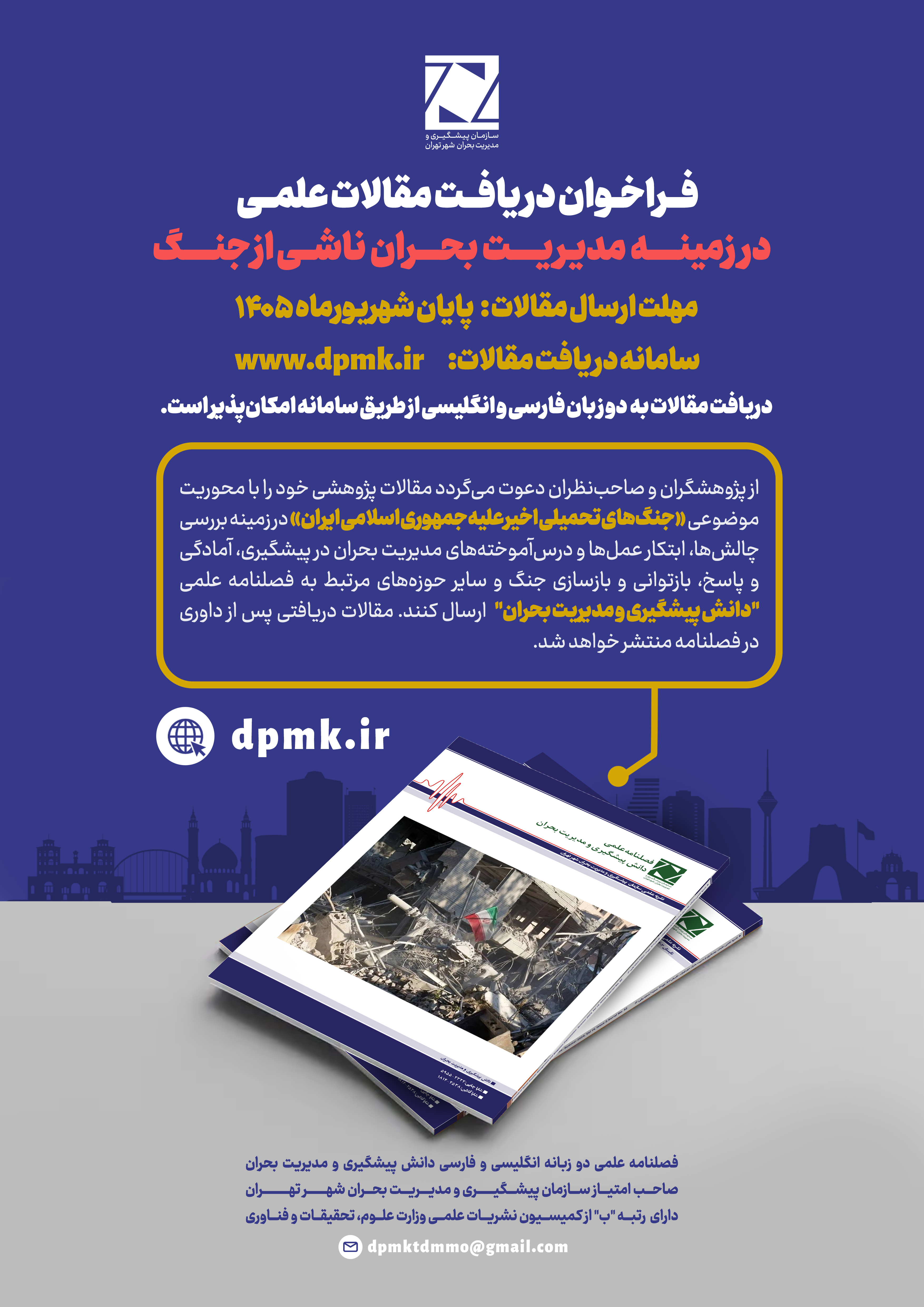 فراخوان دریافت مقالات علمی در زمینه مدیریت بحران ناشی از جنگ در فصلنامه علمی دانش پیشگیری و مدیریت بحران - دو زبانه