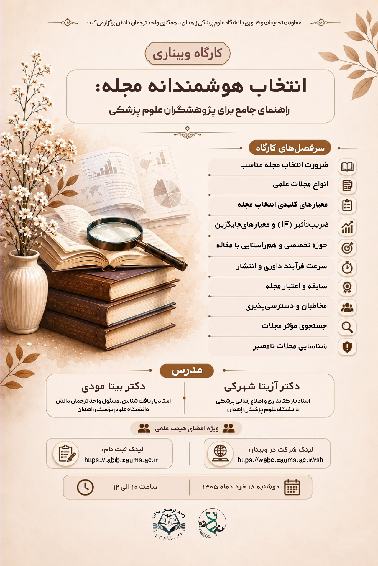 برگزاری کارگاه وبیناری انتخاب هوشمندانه مجله: راهنمای جامع برای پژوهشگران علوم پزشکی