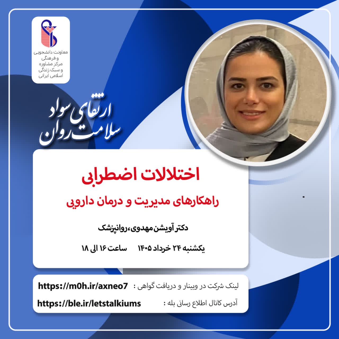 وبینارهای بهداشت روان اداره مشاوره و سلامت روان دانشگاه ، 24و27 خرداد 1405
