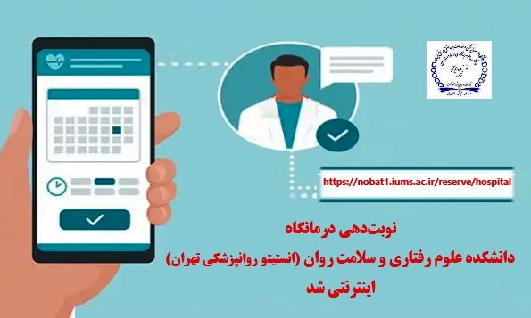 نوبت‌دهی درمانگاه دانشکده علوم رفتاری و سلامت روان- انستیتو روانپزشکی تهران اینترنتی شد