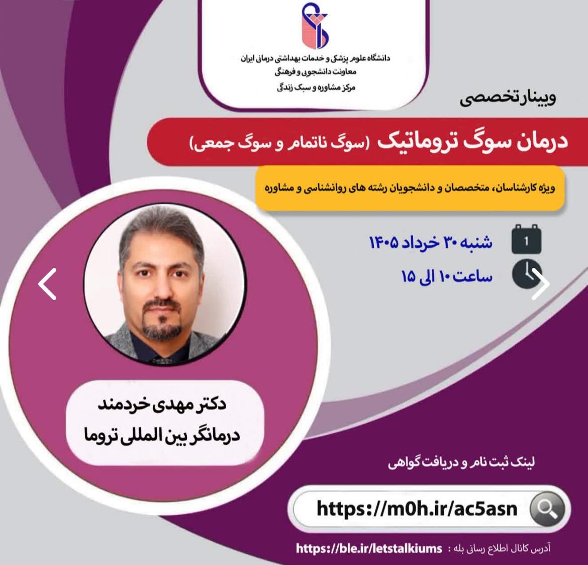 وبینارهای بهداشت روان اداره مشاوره و سلامت روان دانشگاه ، 30 و 31خرداد و 2تیر 1405