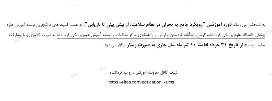 دوره آموزشی رویکرد جامع به بحران در نظام سلامت: از پیش بینی تا بازیابی