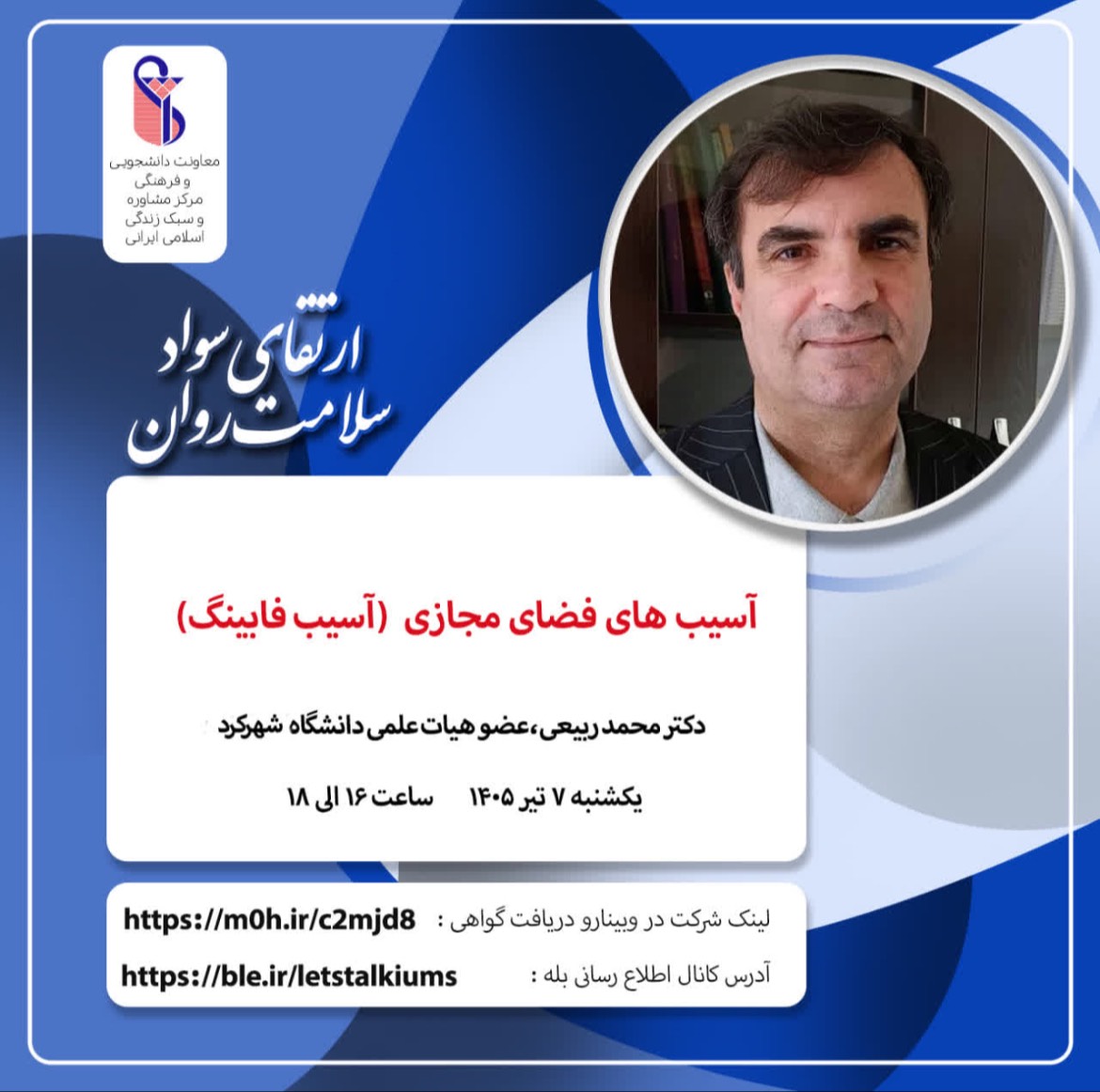 اطلاع رسانی وبینارهای بهداشت روان اداره مشاوره و سلامت روان دانشگاه ، 9،7و10 تیر 1405