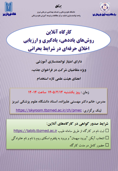اطلاع‌رسانی برگزاری کارگاه‌های آنلاین توانمندسازی آموزشی (روش‌های یاددهی، یادگیری و ارزیابی اخلاق حرفه‌ای در شرایط بحرانی / اخلاق مداری در مراقبت و مشاوره‌های مجازی)