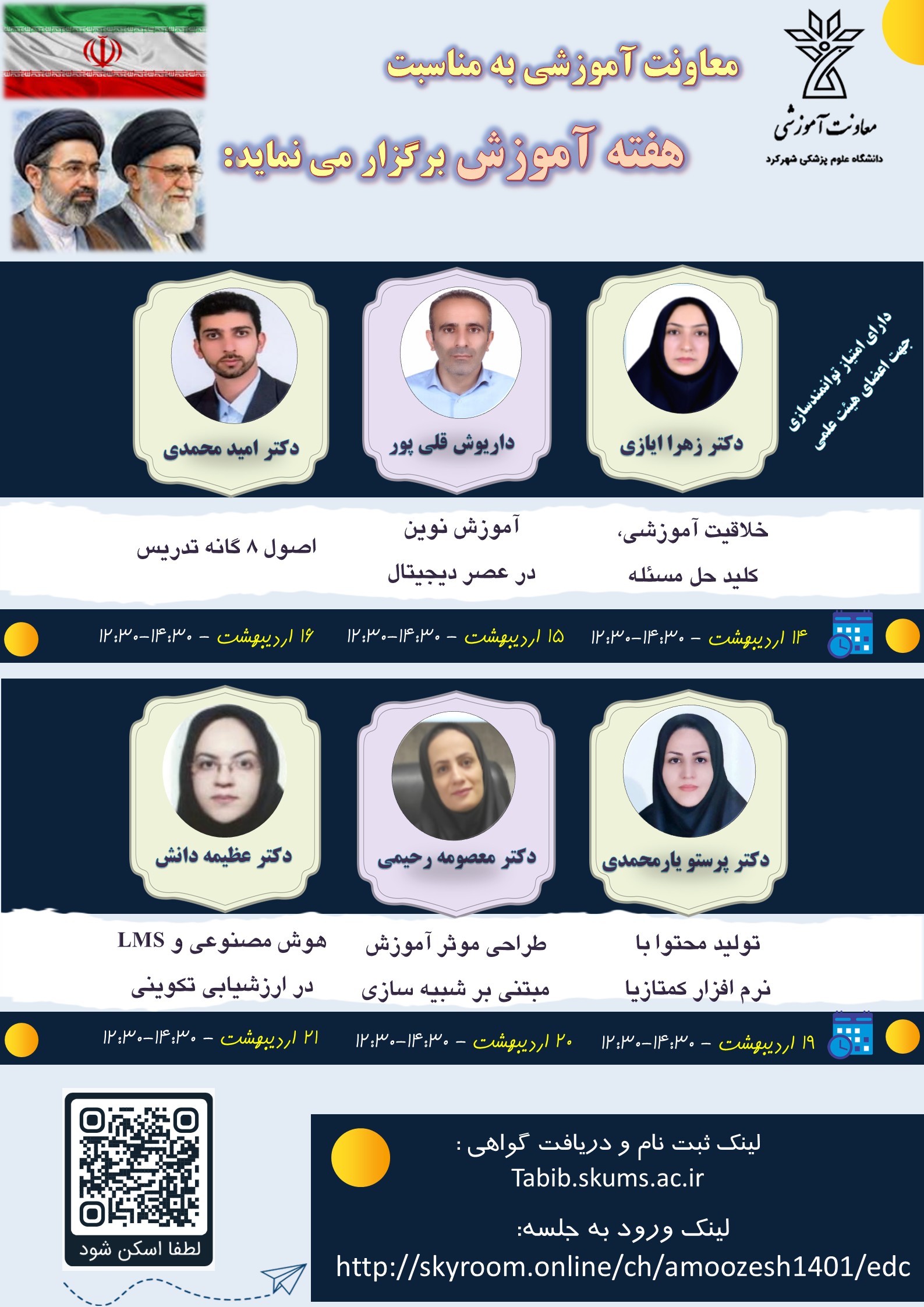 اطلاع رسانی برگزاری دوره های توانمند سازی به مناسبت هفته آموزش توسط دانشگاه علوم پزشکی شهرکرد