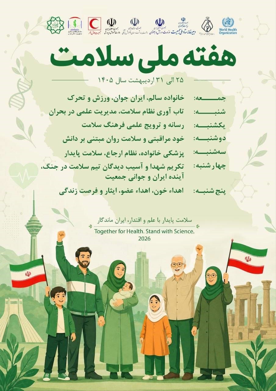 «هفته ملی سلامت» گرامی باد