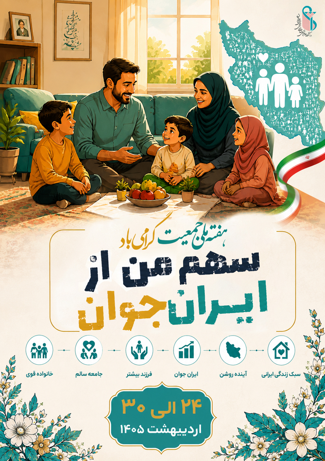 «هفته ملی جمعیت» گرامی باد 