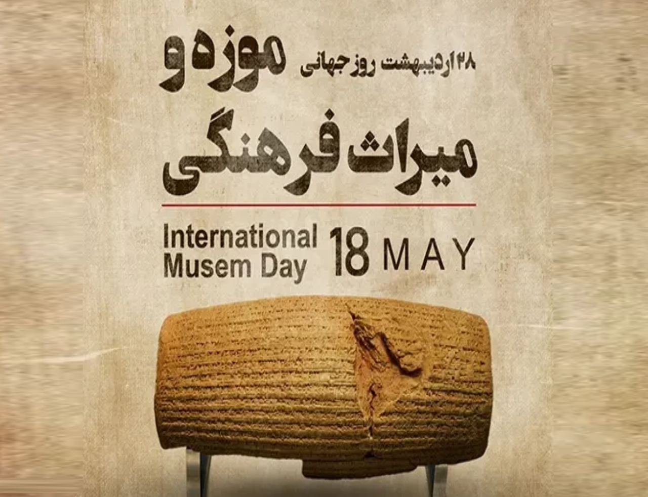 28 اردیبهشت روز جهانی موزه و میراث فرهنگی گرامی باد
