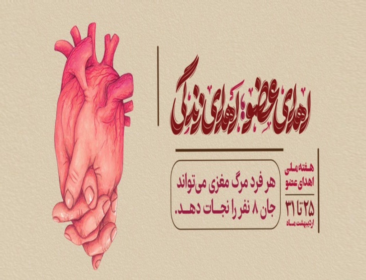 هفته ملی اهدای عضو گرامی باد