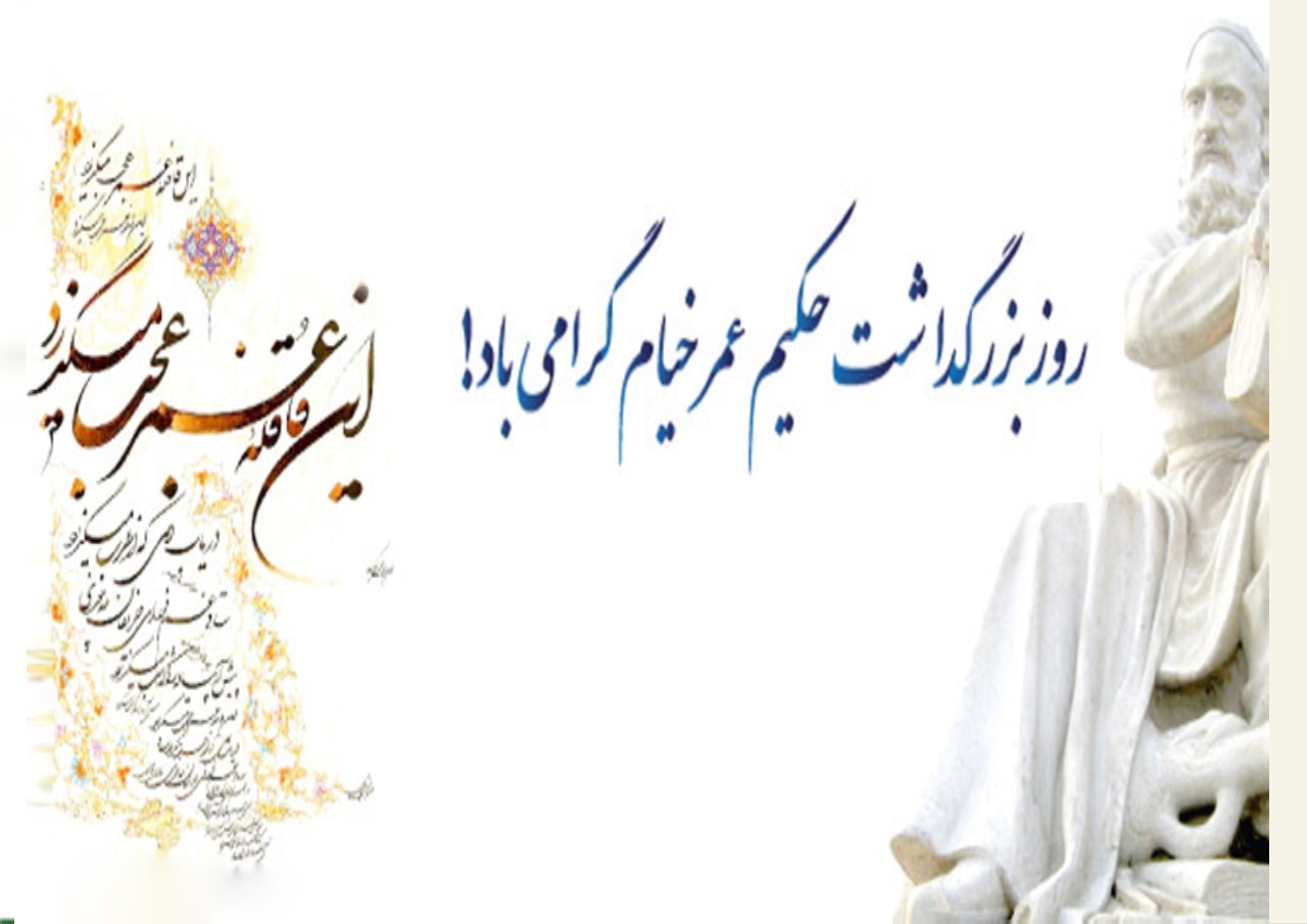 28 اردیبهشت روز بزرگداشت حکیم عمر خیام گرامی باد