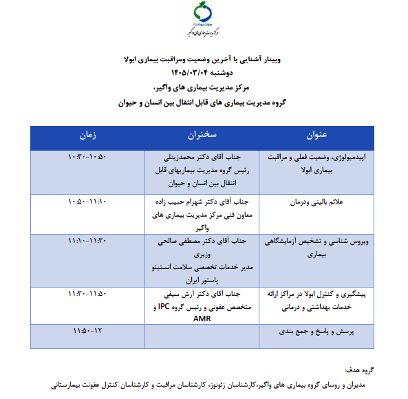 وبینار آشنایی با آخرین وضعیت و مراقبت بیماری ابولا