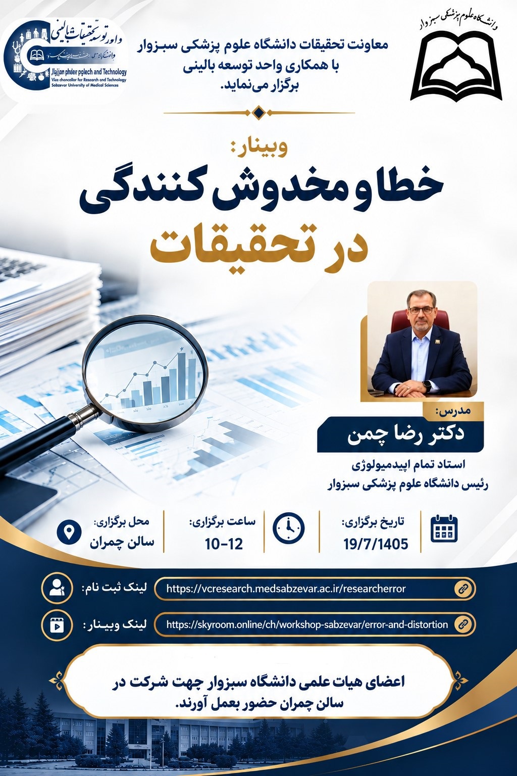 وبینارخطا و مخدوش کنندگی در تحقیقات