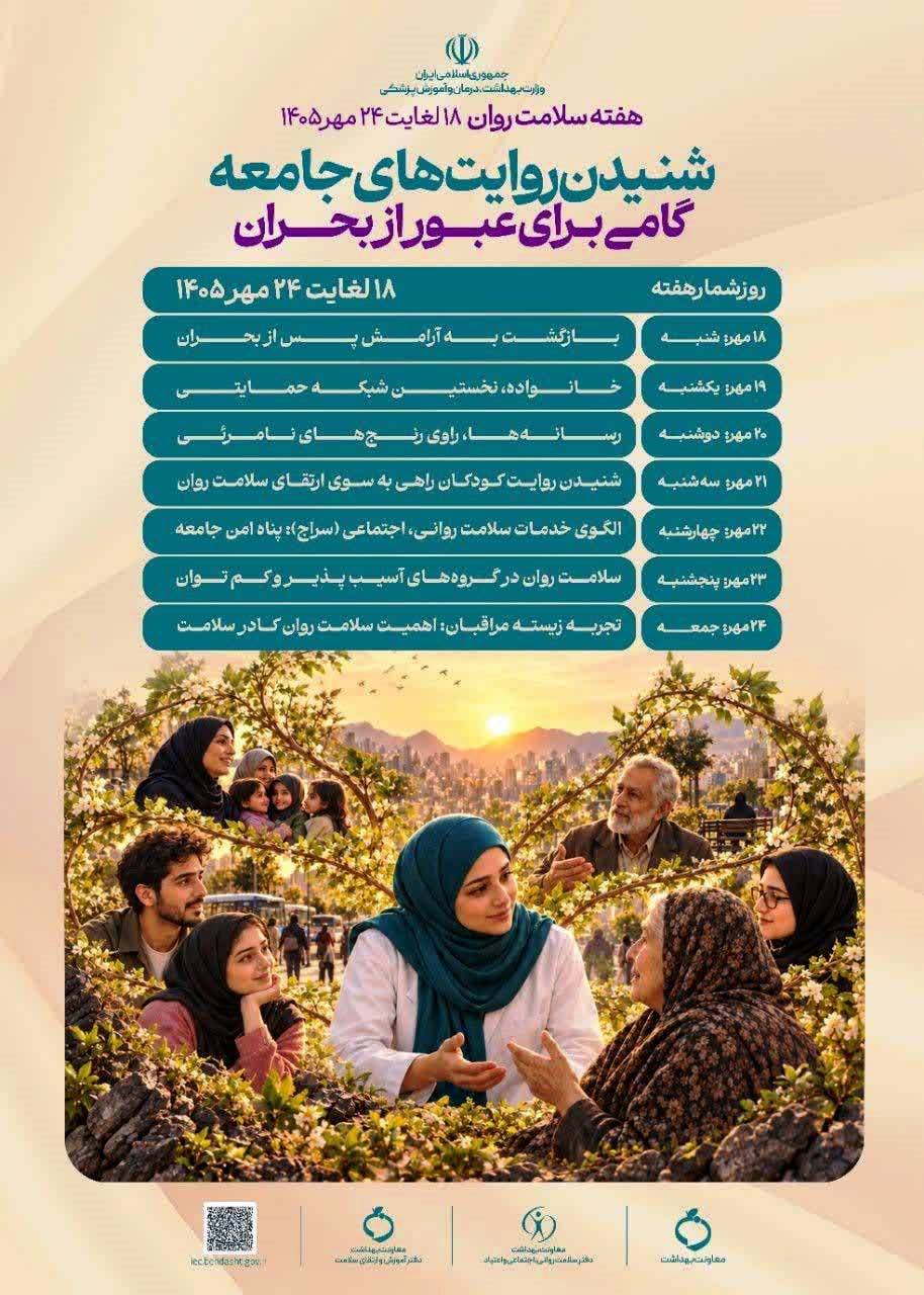هفته «سلامت روان» گرامی باد