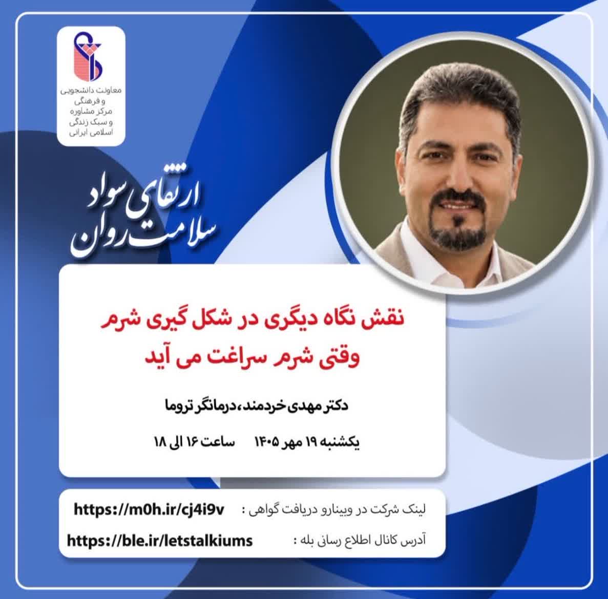 اطلاع رسانی وبینارهای بهداشت روان اداره مشاوره و سلامت روان دانشگاه ، 19و22مهر 1405