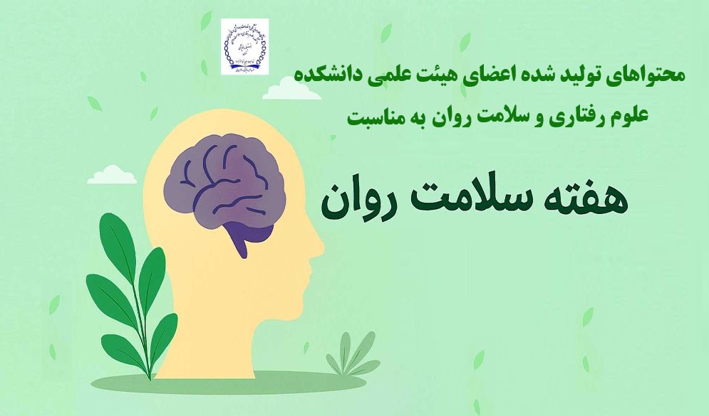 محتواهای تولید شده اعضای هیئت علمی دانشکده علوم رفتاری و سلامت روان - انستیتو روانپزشکی تهران به مناسبت هفته سلامت روان 