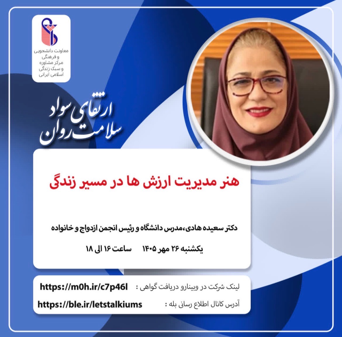 اطلاع رسانی وبینارهای بهداشت روان اداره مشاوره و سلامت روان دانشگاه، 26و29مهر 1405