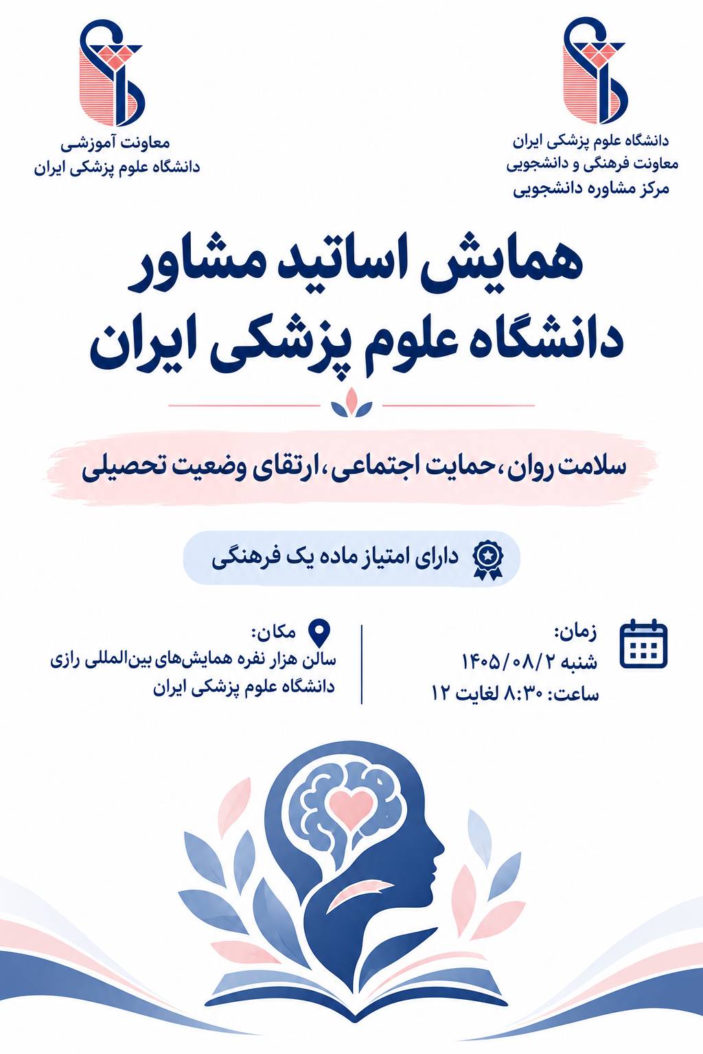 همایش اساتید مشاور دانشگاه علوم پزشکی ایران