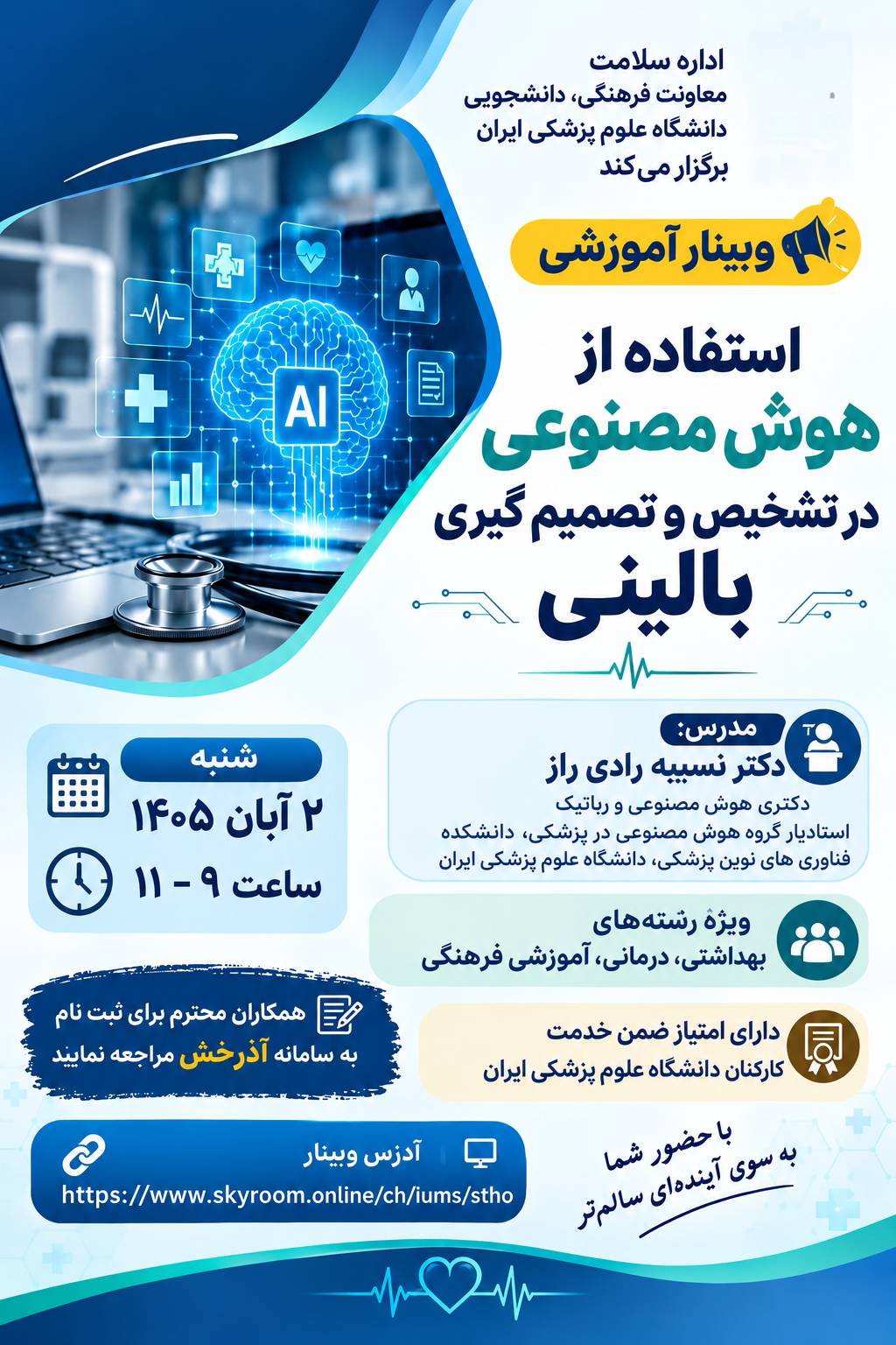 اطلاع رسانی وبینار استفاده از هوش مصنوعی در تشخیص و تصمیم گیری بالینی-روسای محترم دانشکده 