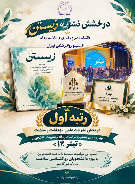 درخشش نشریه «زیستن» در جشنواره سراسری رسانه و نشریات دانشجویی تیتر ۱۴