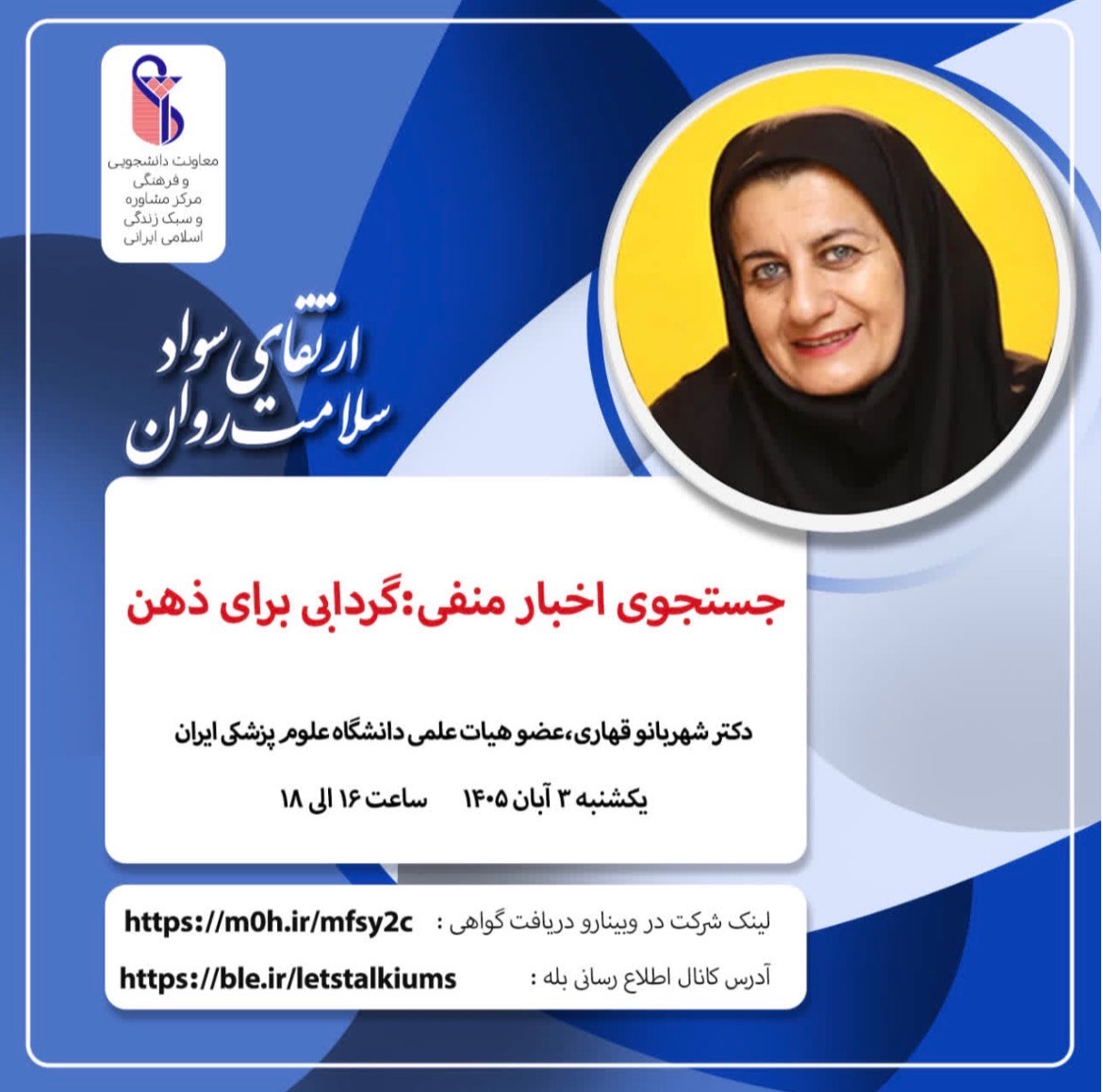 وبینار دکتر شهربانو قهاری سوم آبان‌ماه - وبینار دکتر طراوت واحدی ششم آبان ماه
