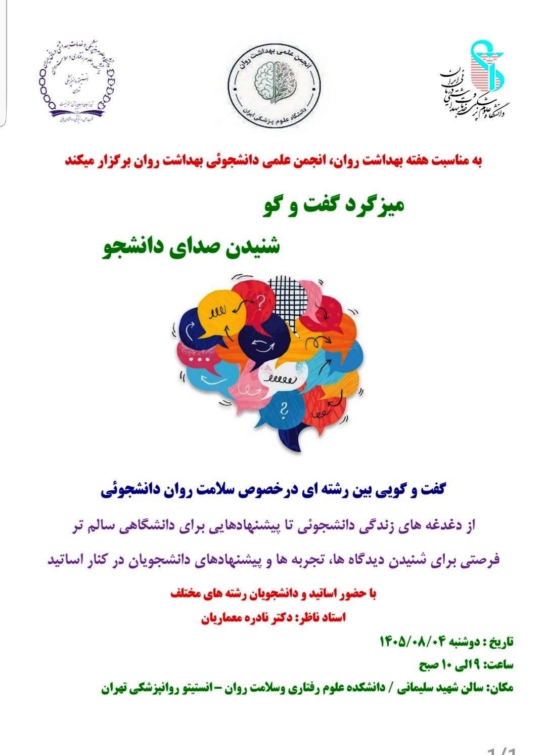 میز گرد گفتگو - شنیدن صدای دانشجو/  بمناسبت هفته بهداشت روان 