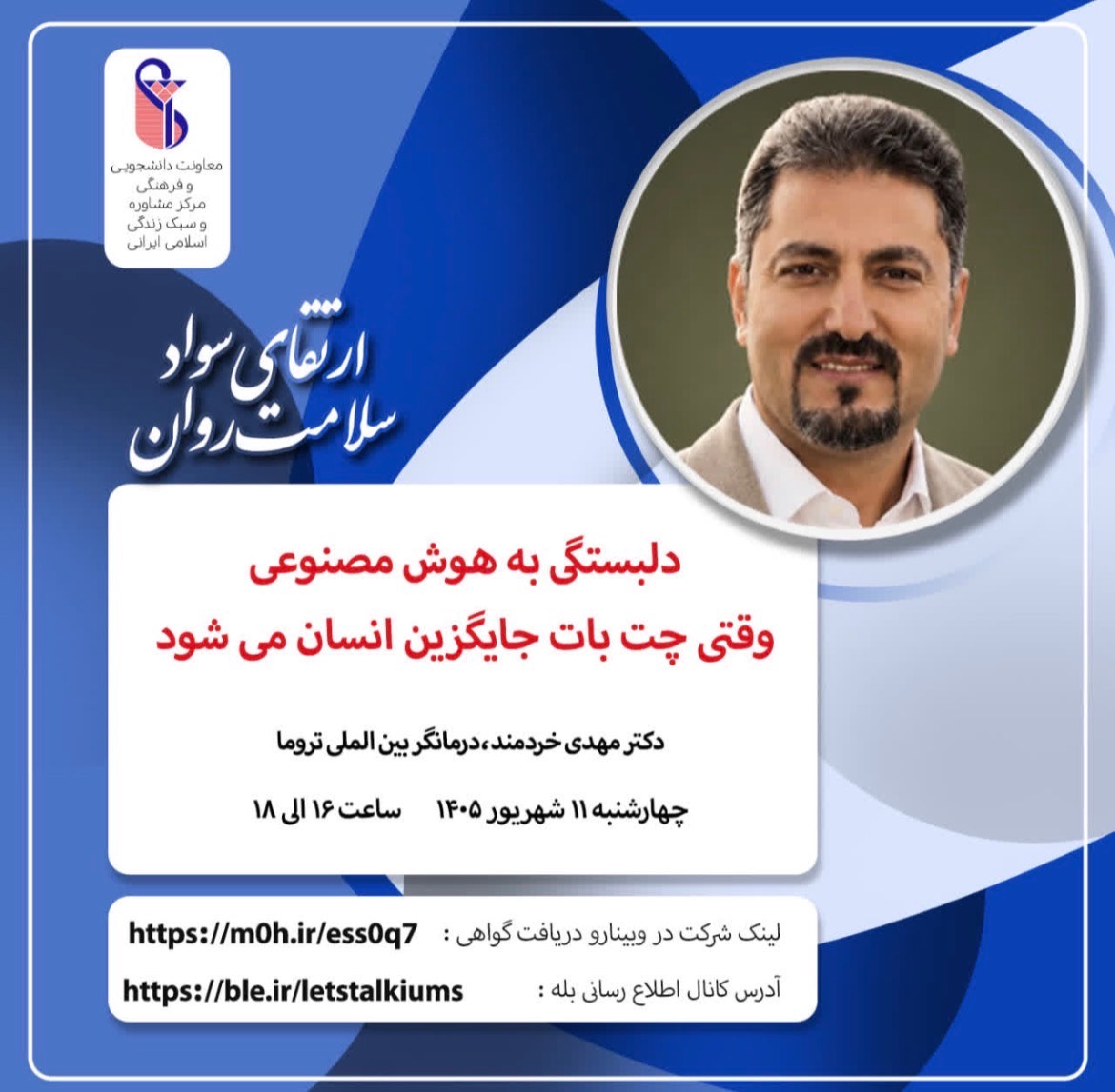  وبینار اداره مشاوره و سلامت روان با موضوع : دلبستگی به هوش مصنوعی ، وقتی چت بات جایگزین انسان می شود