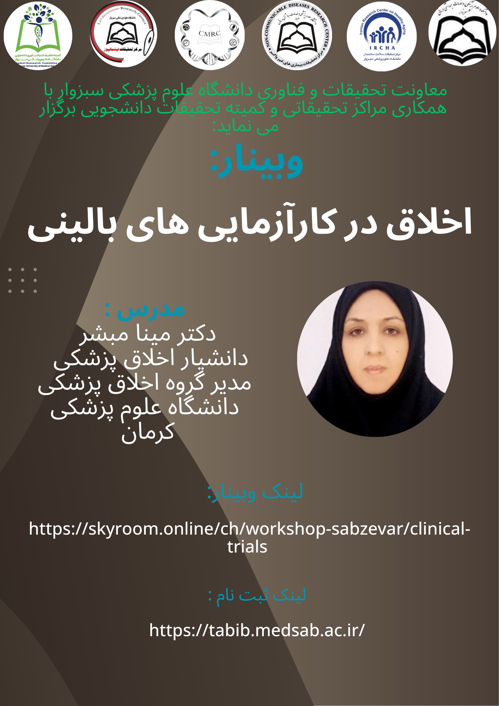 وبینار اخلاق در کارآزمایی های بالینی