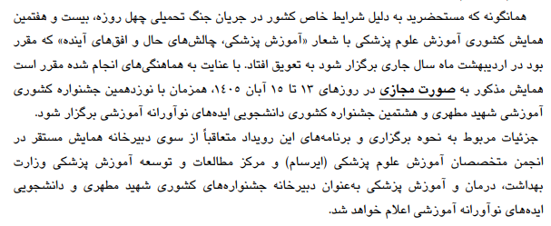 برگزاری بیست و هفتمین همایش کشوری آموزش علوم پزشکی با شعار «آموزش پزشکی، چالش‌های حال و افق‌های آینده»