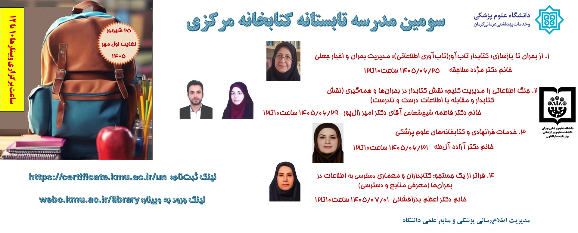  برگزاری سومین مدرسه تابستانه وبینارهای تخصصی کتابخانه مرکزی و مرکز اسناد دانشگاه علوم پزشکی کرمان شهریور - مهر ماه 1405