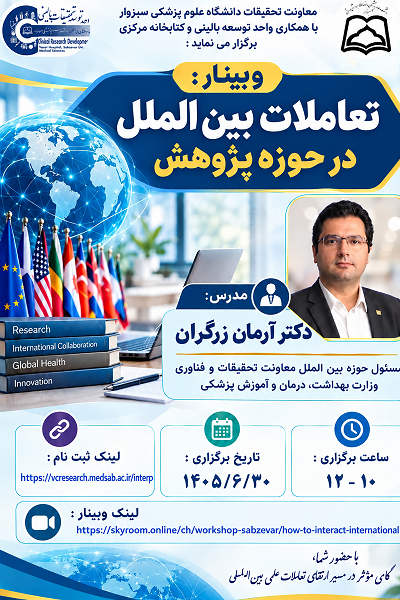 وبینار تعاملات بین‌الملل در حوزه پژوهش