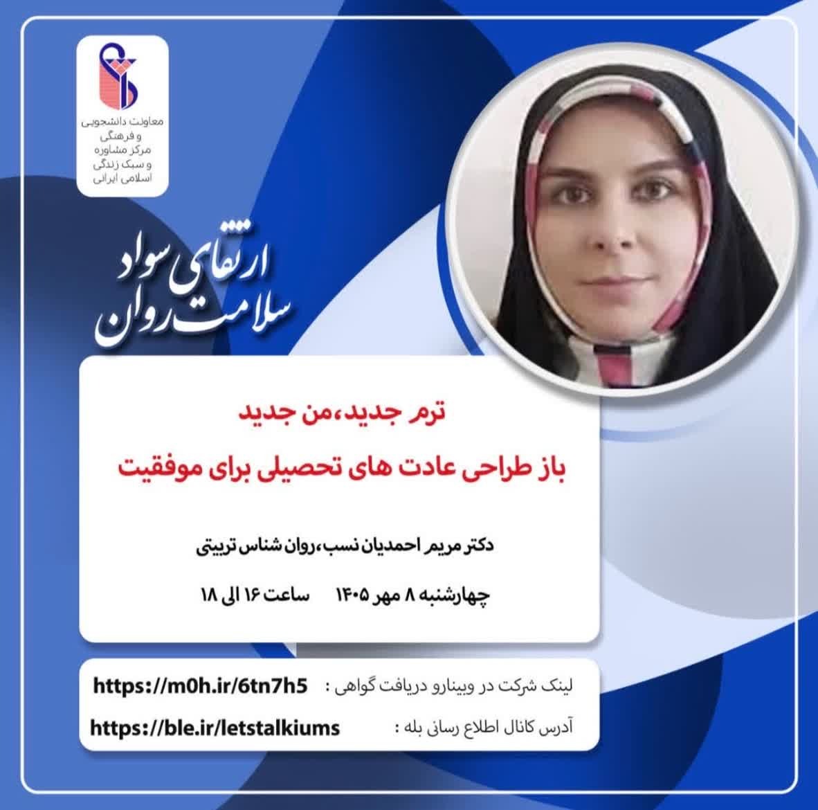 اطلاع رسانی وبینارهای بهداشت روان اداره مشاوره و سلامت روان دانشگاه ، به مناسبت آغاز سال تحصیلی چهارشنبه 8 مهر 1405